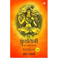 Kundalini : An Untold Story (Hindi) कुंडलिनी एक अनकही कथा 
